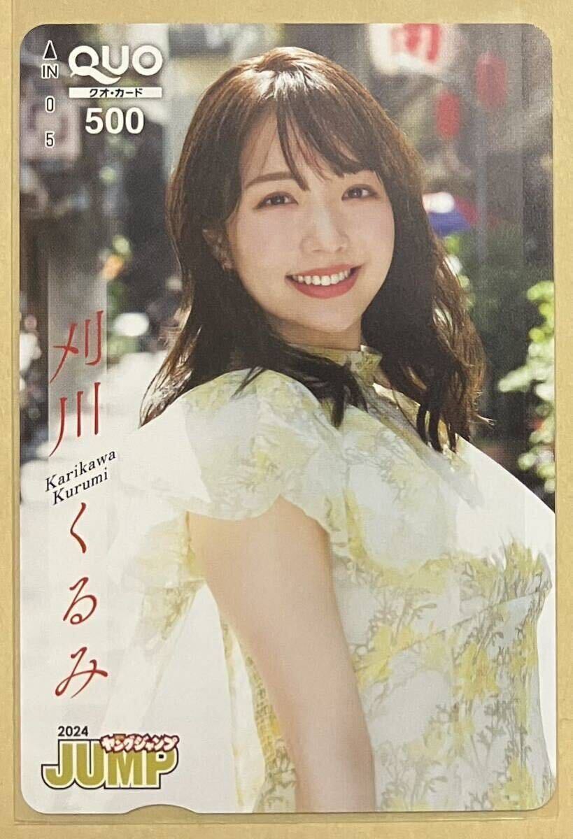 【送料無料】　「刈川くるみ」　QUOカード　クオカード　『ヤングジャンプ』2024年28号（集英社）プレゼント