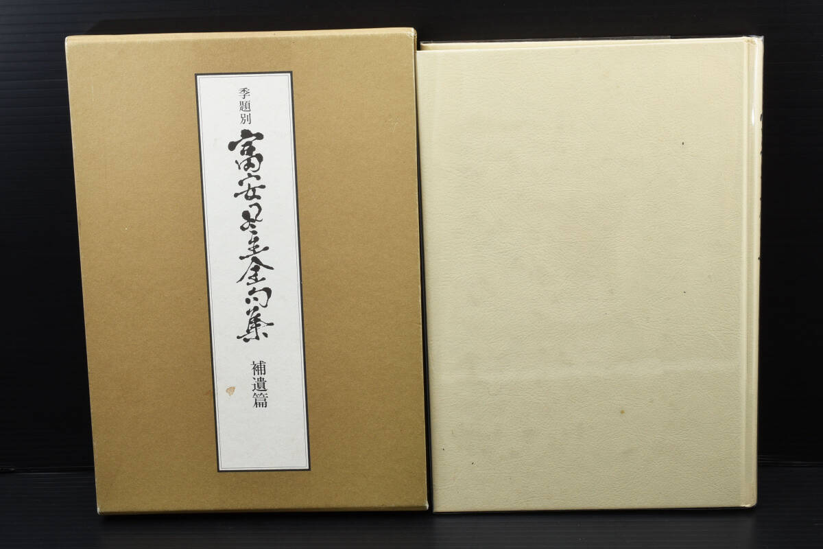 即決☆季刊別 富安風生全句集 補遺篇 句集 (管理22263832) 即決☆季刊別 富安風生全句集 補遺篇 句集 (管理22263832)