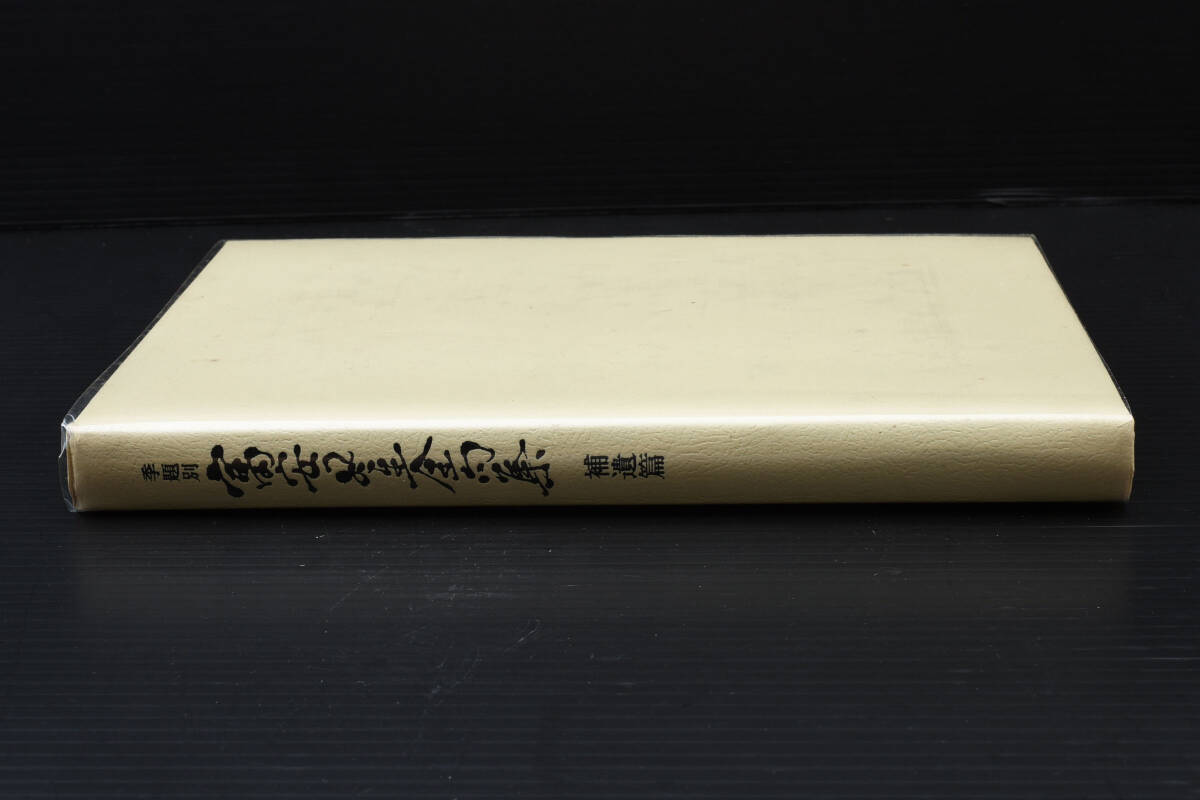 即決☆季刊別 富安風生全句集 補遺篇 句集 (管理22263832) 即決☆季刊別 富安風生全句集 補遺篇 句集 (管理22263832)