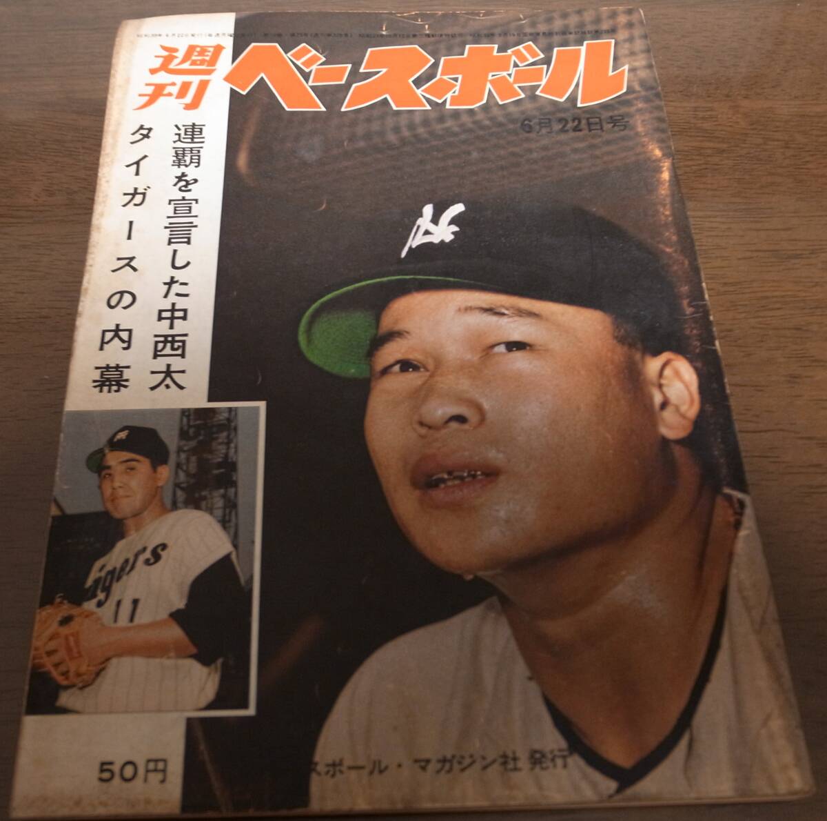昭和39年6/22週刊ベースボール/青田昇/小山正明/水原茂/中西太/広瀬叔功