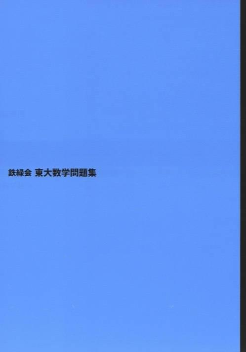 1円開始 匿名 2024 鉄緑会 東大数学問題集 2025年度用 資料 問題 1円開始 匿名 2024 鉄緑会 東大数学問題集 2025年度用 資料 問題
