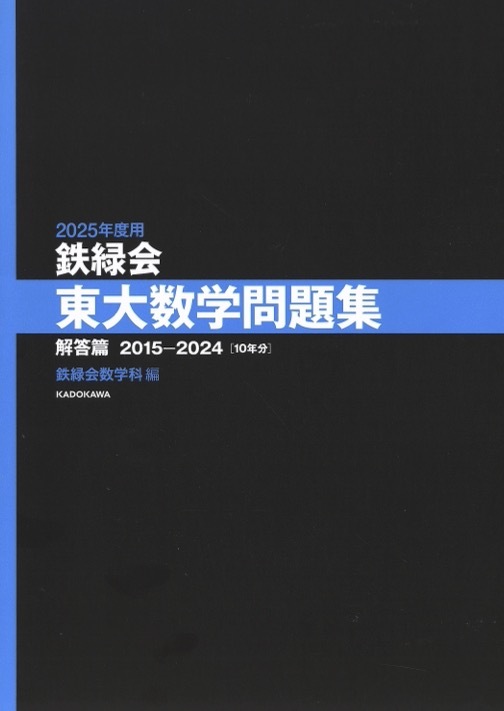 1円開始 匿名 2024 鉄緑会 東大数学問題集 2025年度用 資料 問題 1円開始 匿名 2024 鉄緑会 東大数学問題集 2025年度用 資料 問題