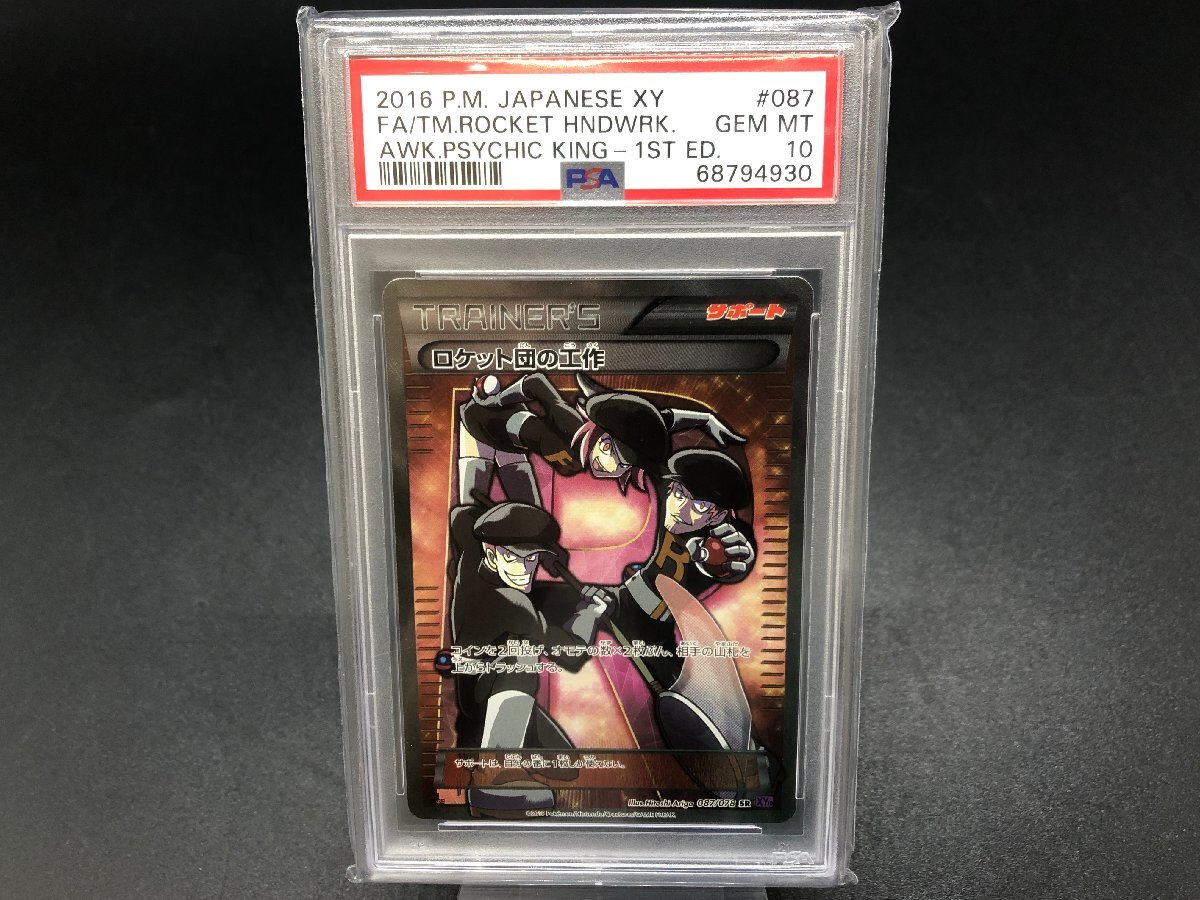 Yahoo!オークション - 【PSA10】ロケット団の工作 XY10 087/078 Yahoo!オークション - 【PSA10】ロケット団の工作 XY10 087/078