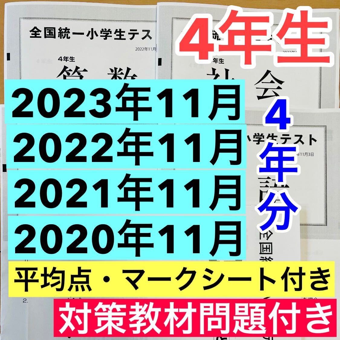 4年生 全国統一小学生テスト 2020年度〜2023年度の11月実施分  4期分(中学受験)｜売買されたオークション情報、yahooの商品情報をアーカイブ公開 - オークファン 中学受験