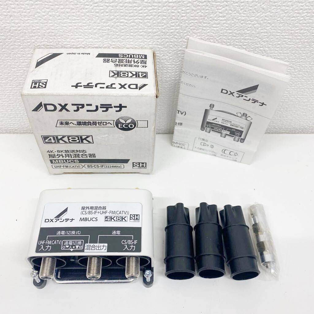 refle● 未使用保管品　DXアンテナ 4K8K放送対応　屋外用混合器　MBUCS 