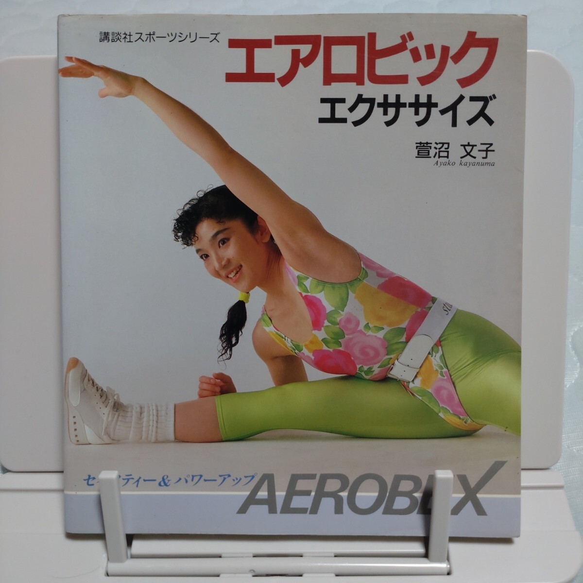 ◯エアロビックエクササイズ☆萱沼文子☆講談社☆エクササイズ ◯エアロビックエクササイズ☆萱沼文子☆講談社☆エクササイズ