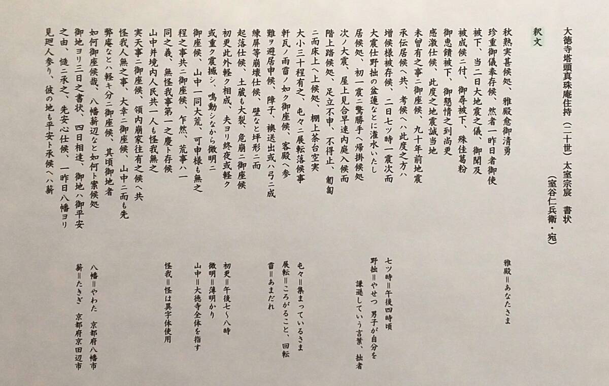 古文書 大徳寺塔頭真珠庵・二十世住持 太室宗宸 直筆書状(室谷 古文書 大徳寺塔頭真珠庵・二十世住持 太室宗宸 直筆書状(室谷