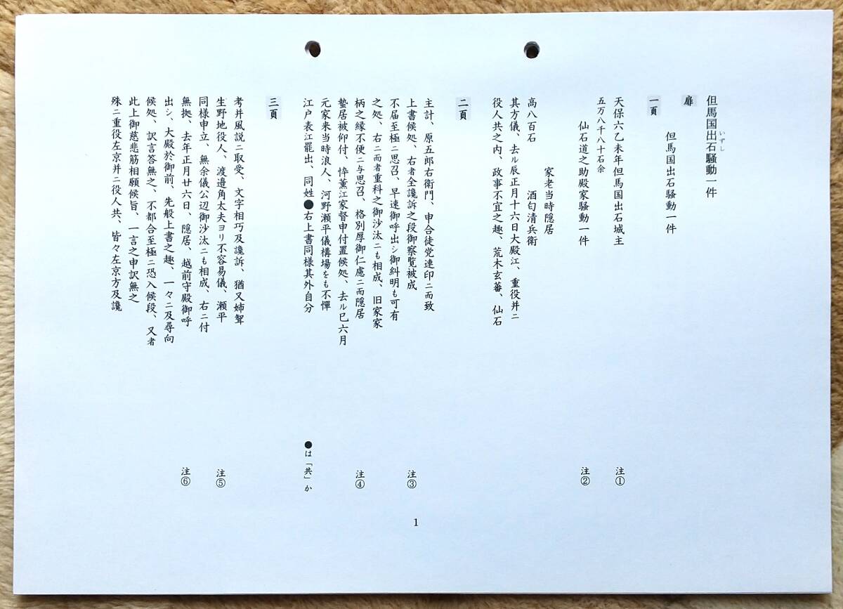 古文書『但馬国出石騒動一件』天保8年(1837年)5月の写本 江戸 古文書『但馬国出石騒動一件』天保8年(1837年)5月の写本 江戸
