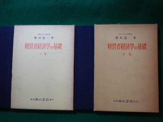 ■経営者経済学の基礎　上下巻2冊揃　奥村悳一　森山書店■FASD2024091808■