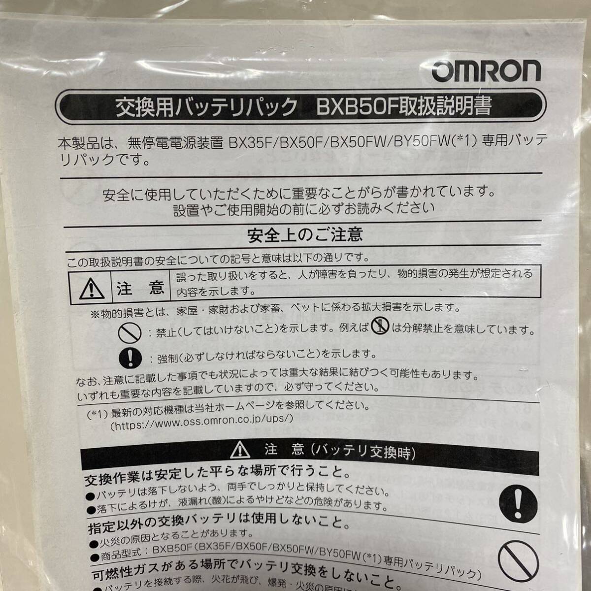 OMRONオムロン交換用バッテリーパックBXB50F無停電電源装置用バッテリパックBX35F/BX50F/BX50FW/BY50FM取扱説明書純正品