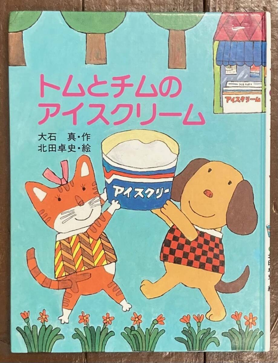 【返品不可】 即決】トムとチムのアイスクリーム/大石真/北田卓史/1984年/初版 絵本一般