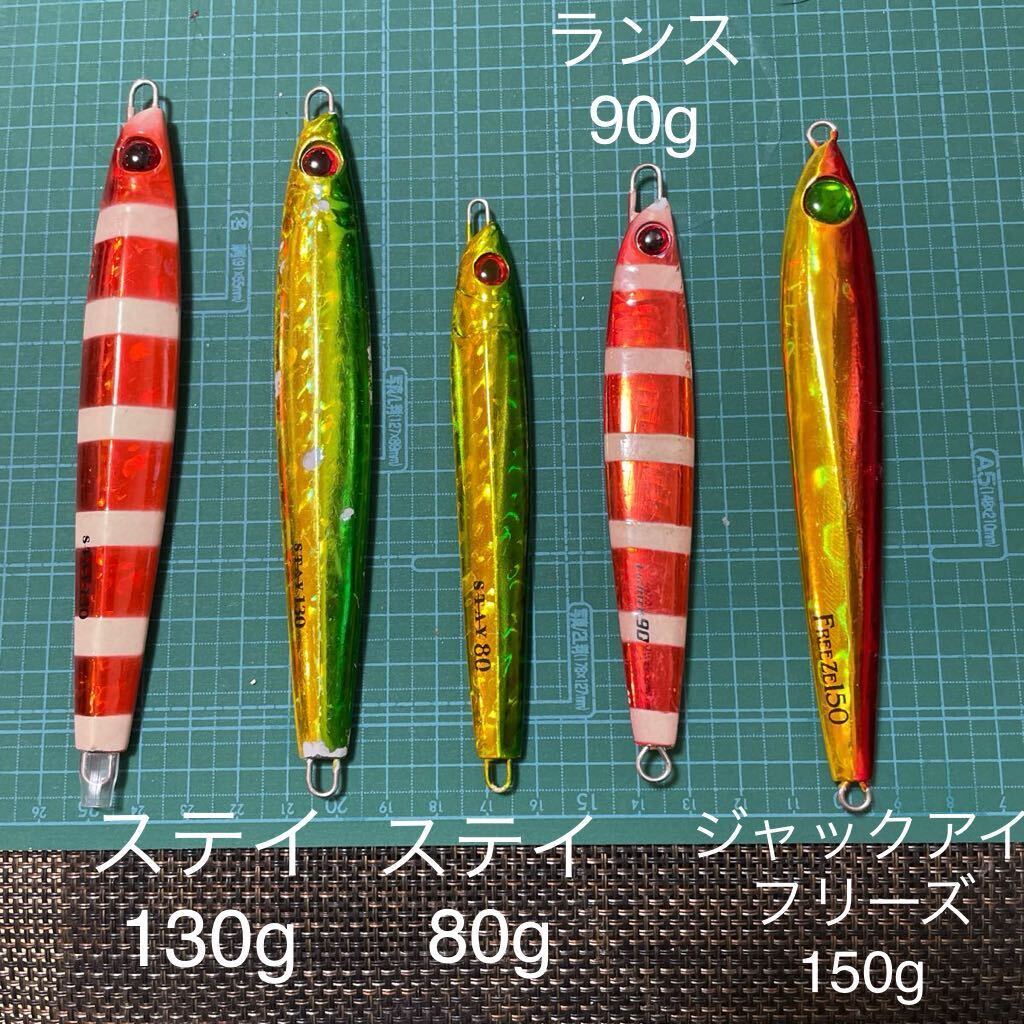 ⑧ シャウト ステイ 130g ×2 80g ランス 90g ジャックアイ フリーズ 150g 合計5本セット メタルジグ