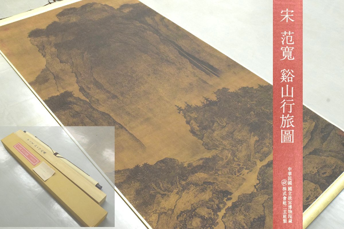 (1-21679)掛軸 二玄社 宋范寛 谿山行旅図 中華民国国立故宮博物院 解説書 共箱 大幅 絹本 工芸 印刷【緑和堂】