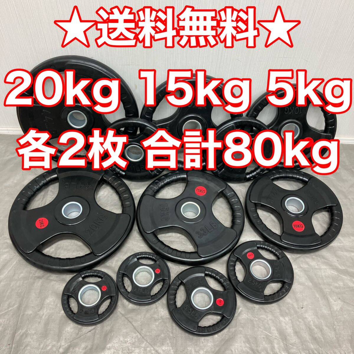 ★最安★80kg セット 20kg×2枚 15kg×2枚 5kg×2枚 計6枚 セット オリンピック プレート 50mm 1.25kg～25kgまで扱ってます★2