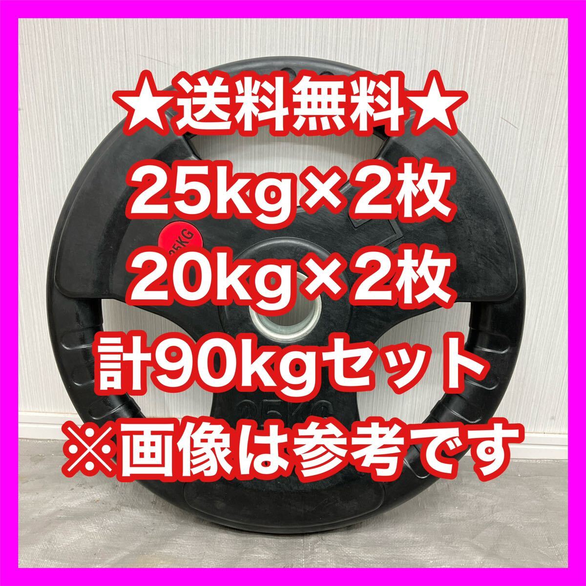 ★最安★90kg セット 25kg×2枚 20kg×2枚 計4枚 セット オリンピック プレート 50mm 1.25kg～25kgまで扱ってます★1