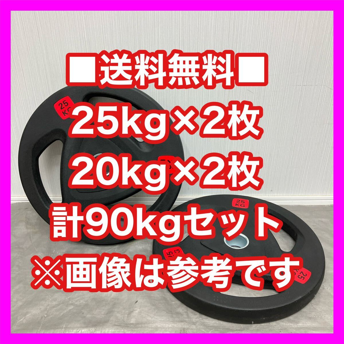 ■最安■90kg セット 25kg×2枚 20kg×2枚 計4枚 セット オリンピック プレート 50mm 1.25kg～25kgまで扱ってます★1