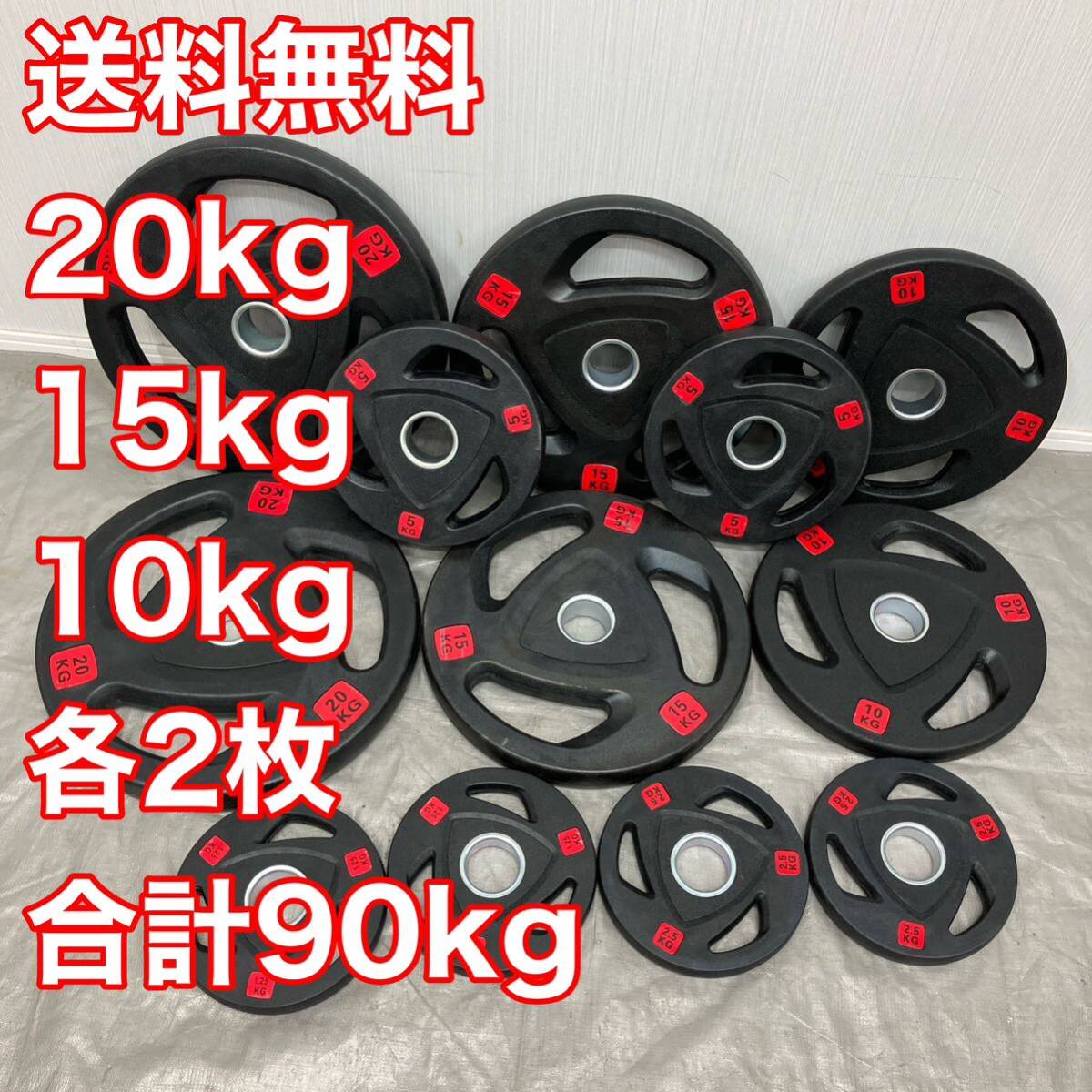 ■特価■90kg セット 20kg×2枚 15kg×2枚 10kg×2枚 計6枚 セット オリンピック プレート 50mm 1.25kg～25kgまで扱ってます■1