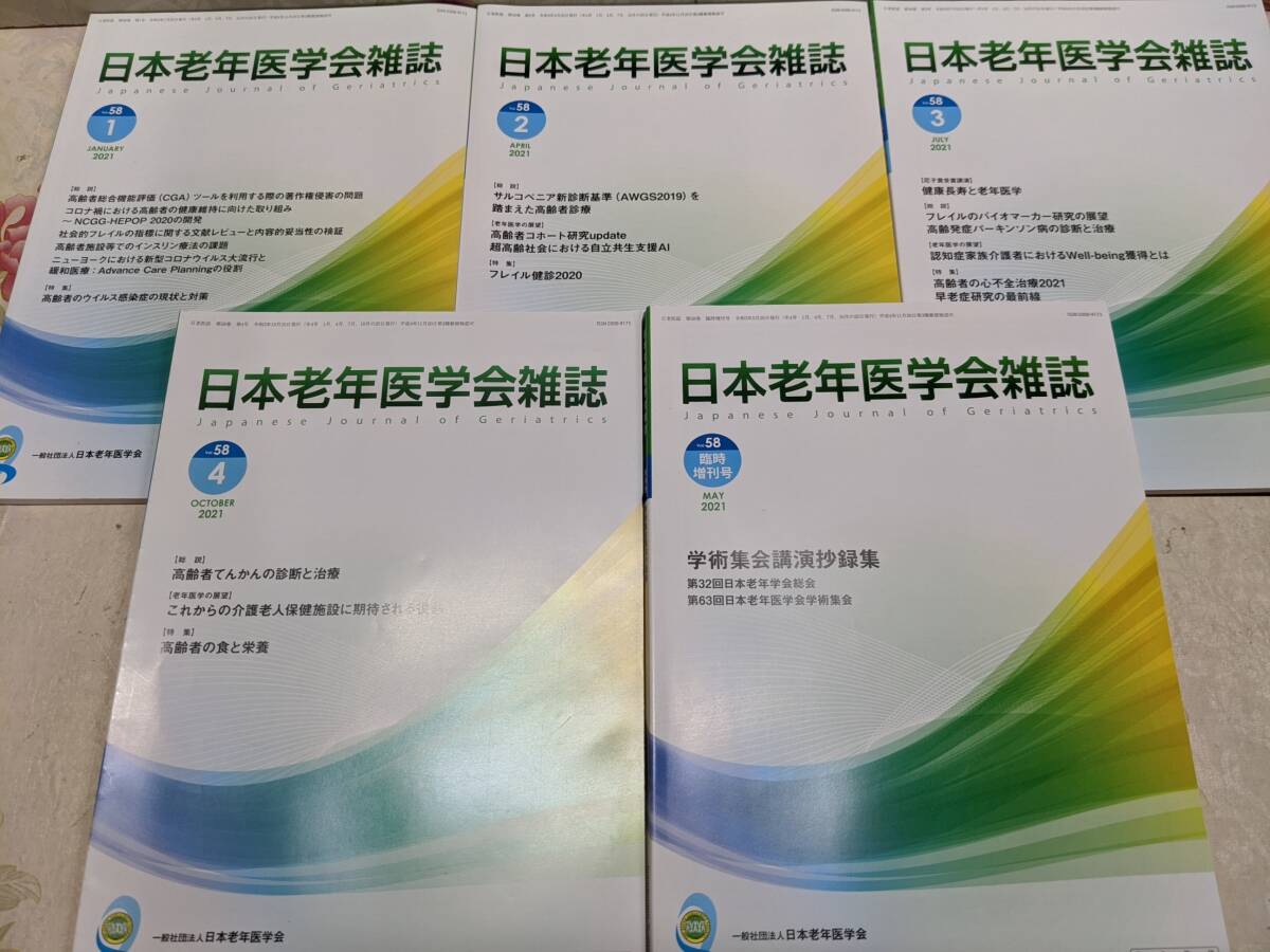 O*/ Japan old age medicine . magazine no. 56~59 volume international health preservation medical care Vol.34 2~4 number Vol.35 1~4 number other together 31 pcs. set / Nakamura ./ Corona wak chin / lecture . record compilation 