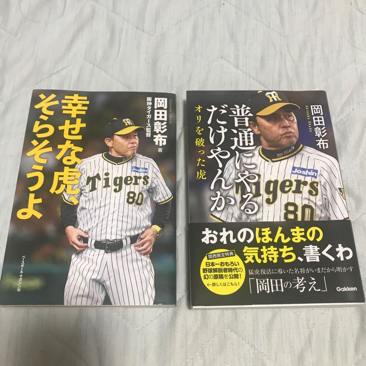 阪神タイガース　岡田彰布　2冊セット　幸せな虎そらそうよ　普通にやるだけやんか