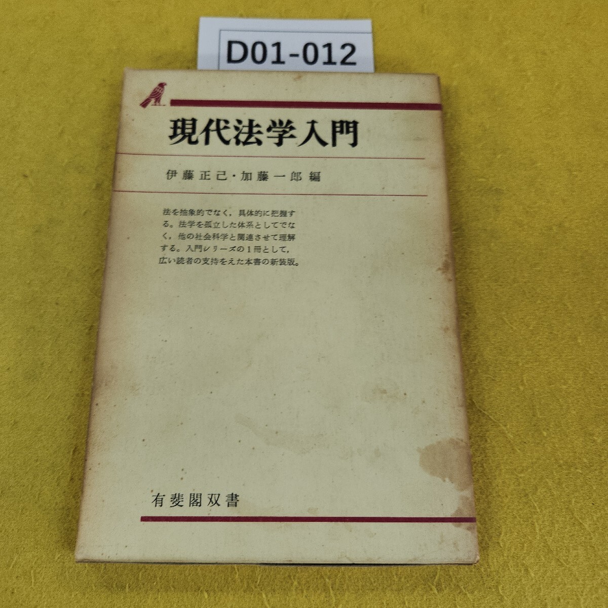 D01-012 現代法学入門 伊藤正己/加藤一郎編 有斐閣双書 昭和48年10月初版 記名塗りつぶし書き込み多数、日焼け傷汚れ多数あり。
