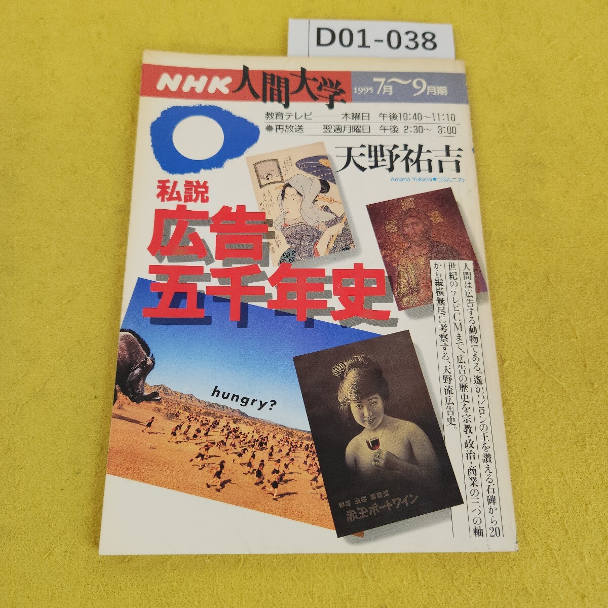 D01-039 私説 広告五千年史 天野祐吉 NHK人間大学 1995年7月～9月期 日本放送出版協会 日焼け傷汚れ多数あり。