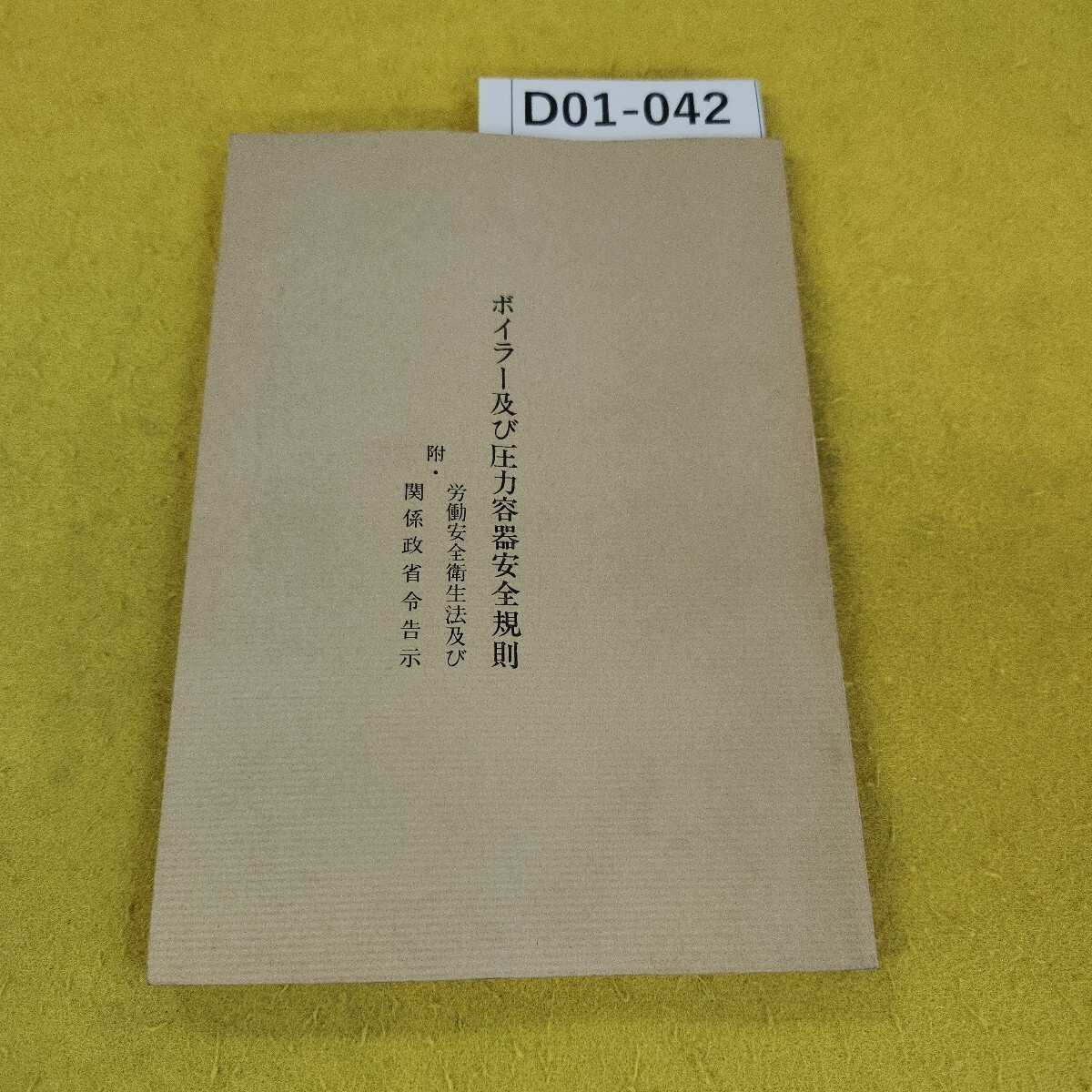 D01-042 ボイラー及び圧力容器安全規則 労働安全衛生法及び関係政省令告示 日本ボイラ協会 昭和60年3月発行 汚れ傷あり。