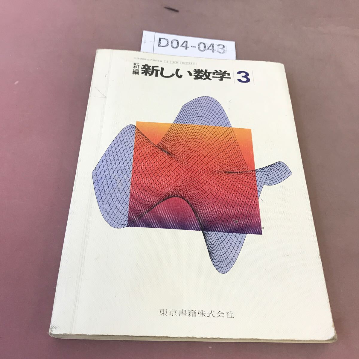 D04-043 новый сборник новый математика 3 Tokyo литература документ часть . сертификация settled учебник вписывание * загрязнения есть 