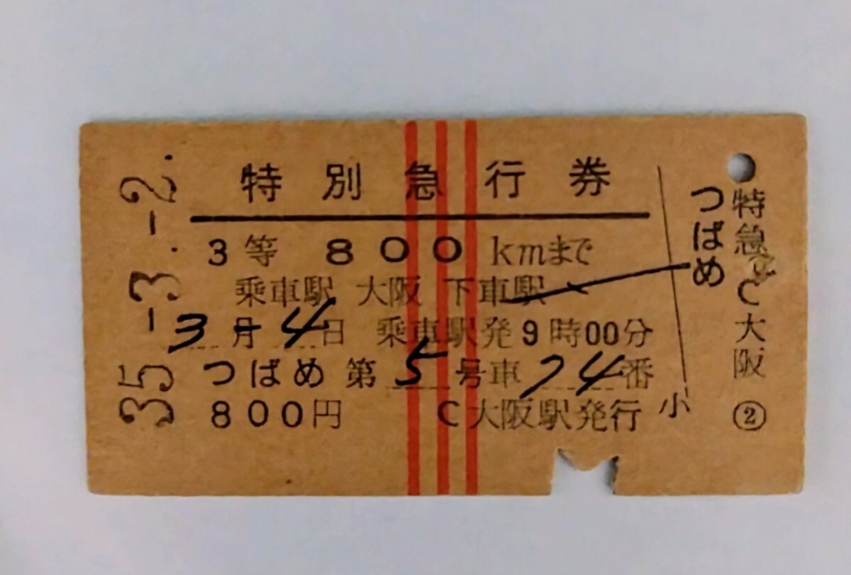 国鉄 硬券 特別急行券 つばめ 大阪駅〜 昭和35年3月2日 大阪駅発行 