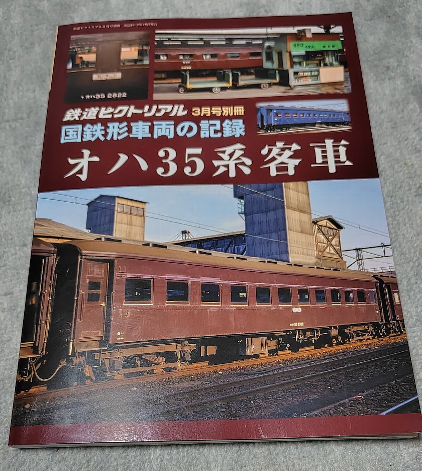 鉄道ピクトリアル3月号別冊 国鉄形車両の記録 オハ35系客車　昭和 旧型客車　