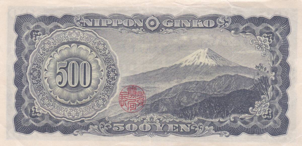 岩倉具視旧500円札 2桁 並品(日本)|売買されたオークション情報 岩倉具視旧500円札 2桁 並品(日本)|売買されたオークション情報