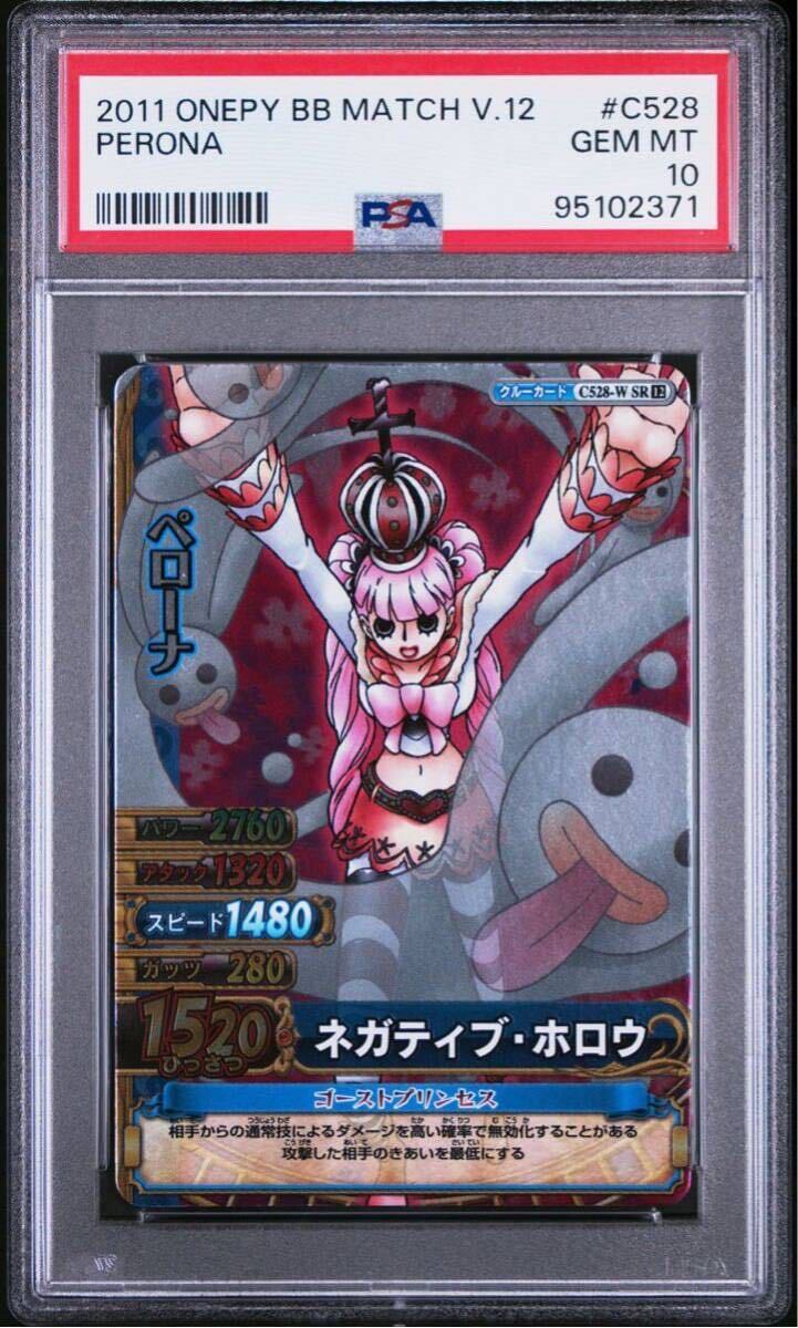 ONE PIECE ワンピーベリーマッチダブル ペローナ SR PSA10 Vol.12 C528 ワンピース カードダス