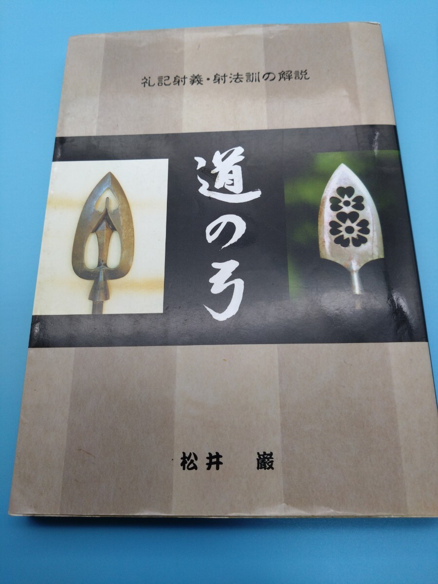 在庫僅少】 □『道の弓』礼記射義・射法訓の解説□松井巌 弓道 在庫僅少】 □『道の弓』礼記射義・射法訓の解説□松井巌 弓道