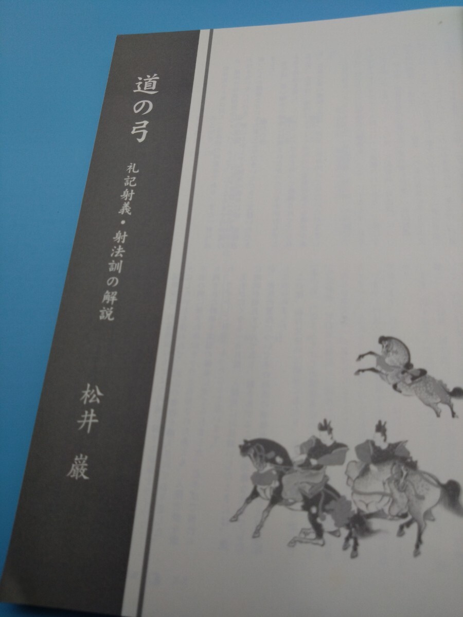 □『道の弓』礼記射義・射法訓の解説□松井巌□神道仏教儒教 □『道の弓』礼記射義・射法訓の解説□松井巌□神道仏教儒教