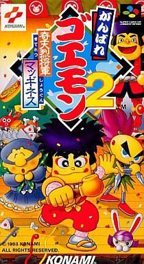 中古スーパーファミコンソフト がんばれゴエモン2 奇天烈将軍マッギネス