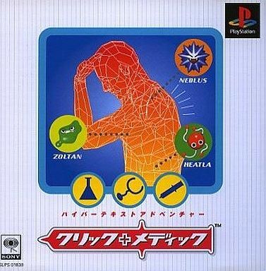 中古PSソフト クリックメディック