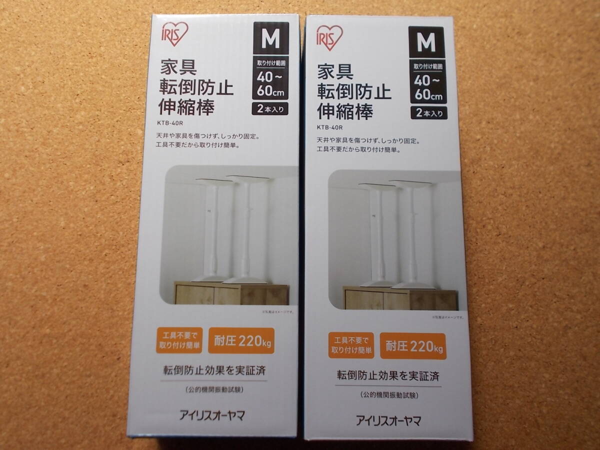 アイリスオーヤマ　KTB-40R　家具転倒防止　伸縮棒　2本入×2箱　40～60㎝　M　耐圧220kg 　　