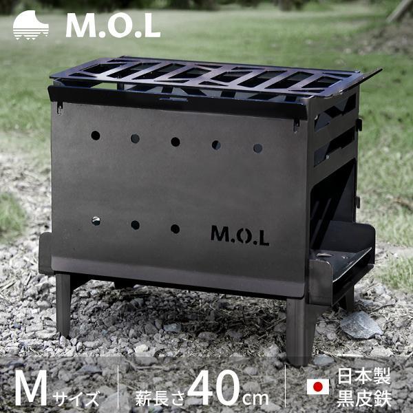 M.O.L 焚き火台 M＋グリル台＋ロストル＋串台付きセット MOL-X201 MOL 黒皮鉄 キャンプ バーベキュー BBQ 焚火台 コンロ 焼き鳥台 くし台