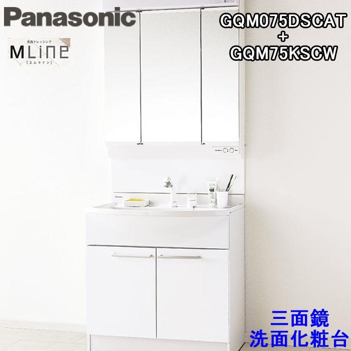 パナソニック GQM075DSCAT-KSCW 三面鏡(幅750mm洗髪水栓)+Mライン洗面化粧台セット+3面鏡LED照明（GQM75KSCW+GQM075DSCAT）