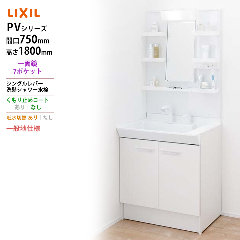 LIXIL 洗面台 PV洗面 幅750mm 奥行き500mm 両開き ミラー 1面鏡 LED照明 PV1N-755SY＋MPV1-751YJ 洗髪式シャワー水栓＋ミラーキャビネット