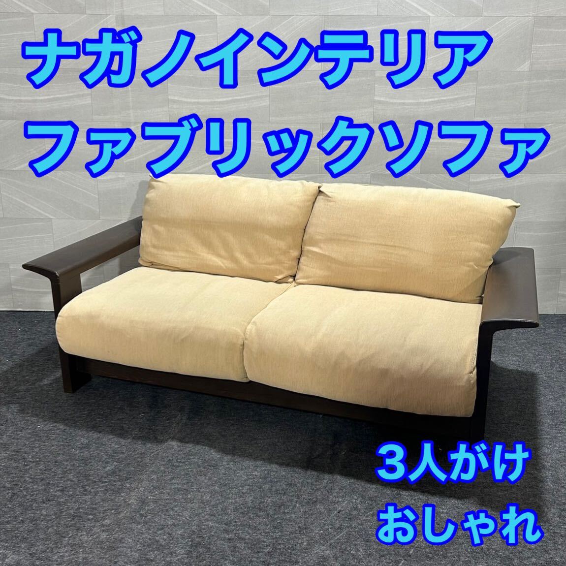 ナガノインテリア ソファ 3人掛け おしゃれ 家具 d2808 NAGANO INTERIOR 3人掛けソファ ベージュ