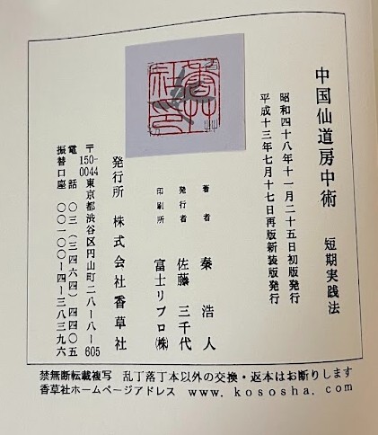 中国仙道房中術 短期実践法 秦浩人(一般)|売買された 中国仙道房中術 短期実践法 秦浩人(一般)|売買された