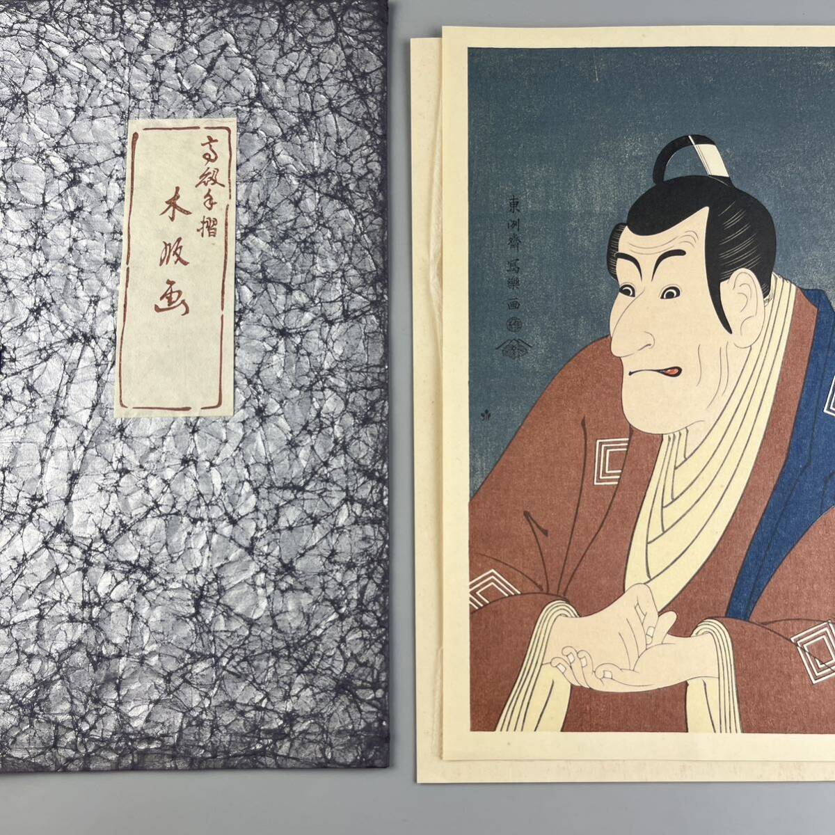 送料無料 ギフト 木版画 東洲斎写楽【中島和田右衛門 中村此蔵