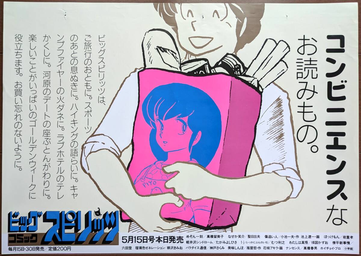 めぞん一刻 中吊り広告 ビッグコミックスピリッツ 昭和59年5月15 めぞん一刻 中吊り広告 ビッグコミックスピリッツ 昭和59年5月15