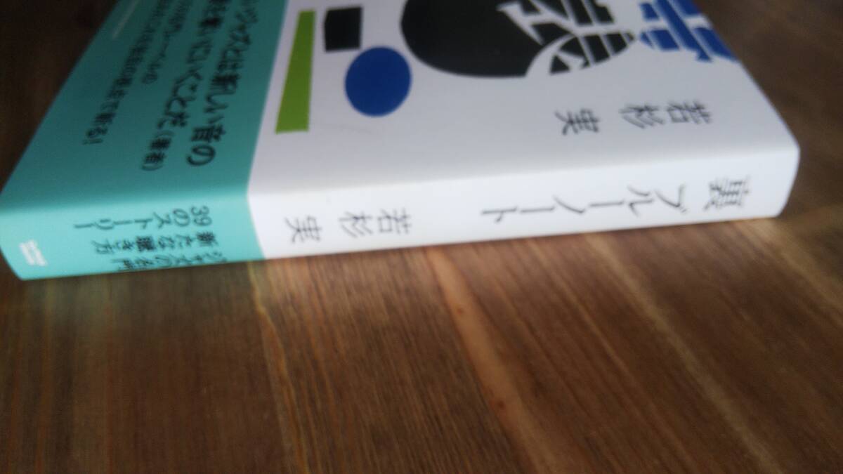 (TB‐15)　 里ブルーノート （単行本）　著作者＝若杉　実　　発行＝シンコーミュージックエンタテインメント