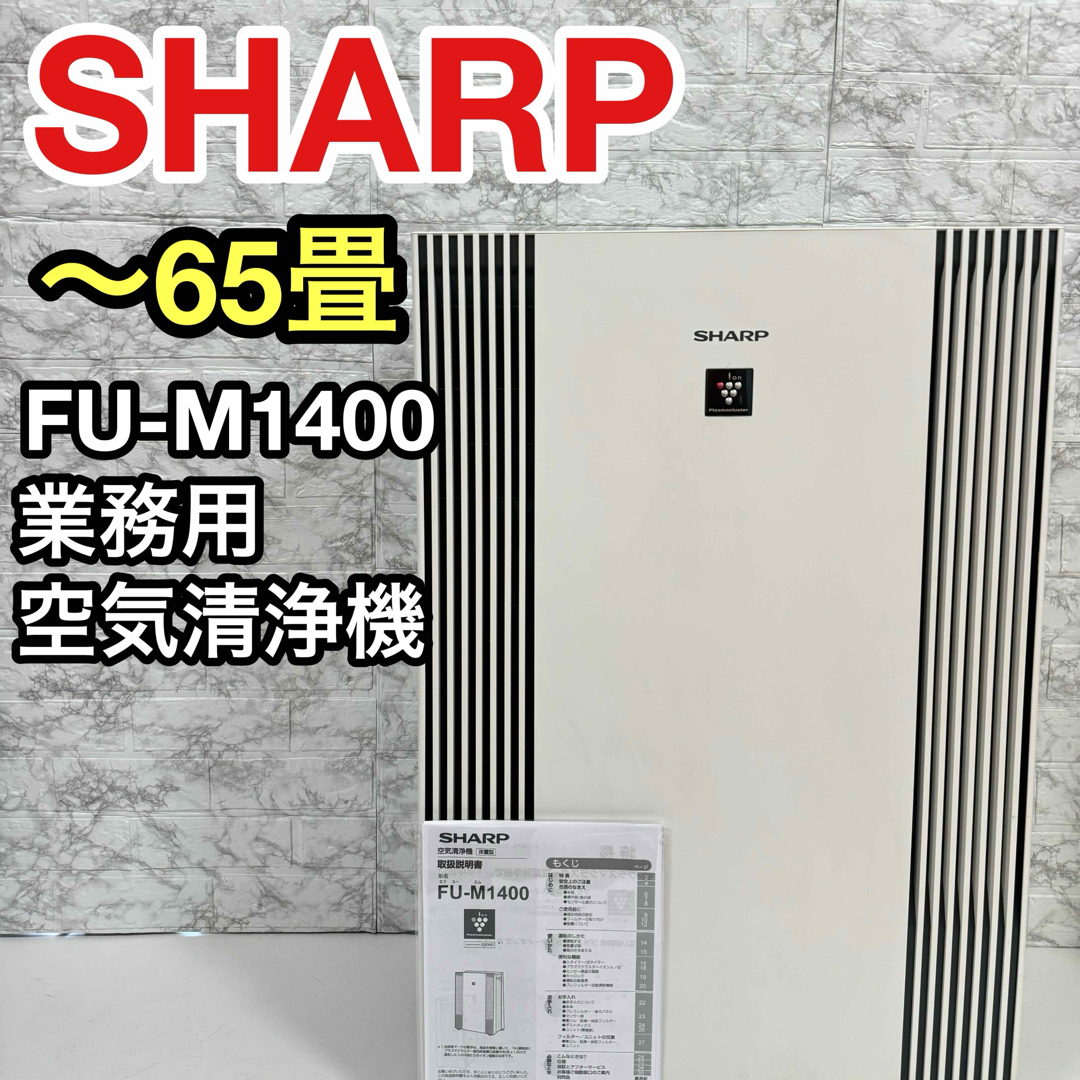 業務用空気清浄機大型FU-M1400 SHARP 2022年製 業務用空気清浄機大型FU-M1400 SHARP 2022年製
