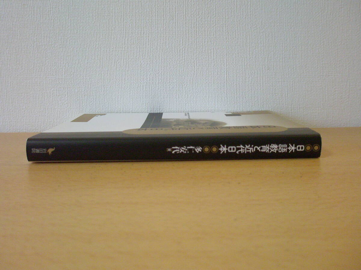 日本語教育と近代日本　■岩田書院■ _画像2