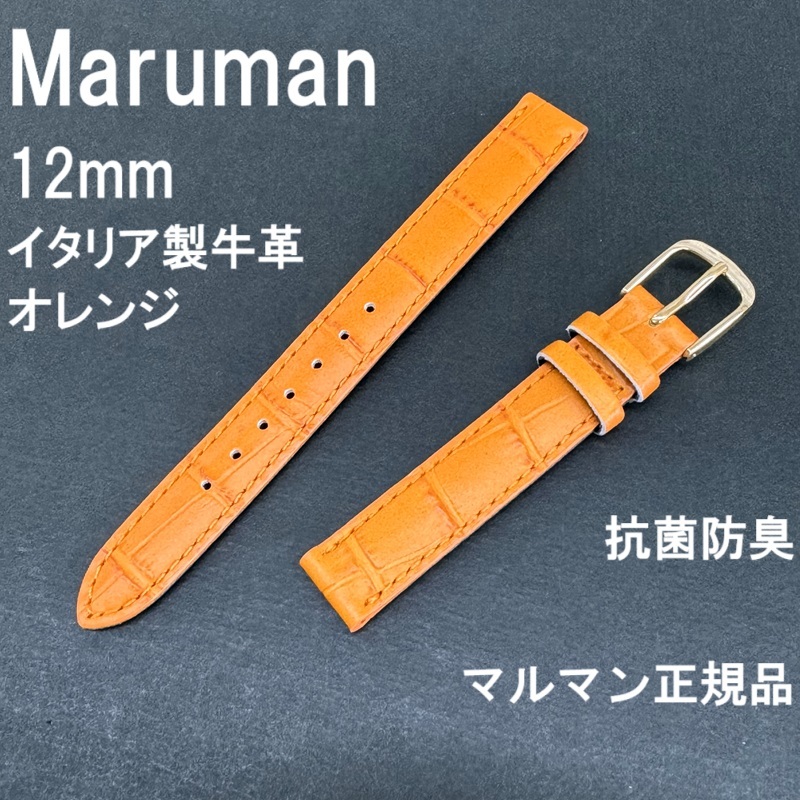 送料無料 バネ棒付★特価 新品★Maruman 時計ベルト オレンジ 12mm イタリア製牛革使用 バンド 抗菌防臭★マルマン 定価税込3,850円
