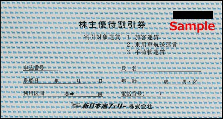 ◆06-04◆新日本海フェリー 株主優待 (旅客30％割引券) 4枚set◆