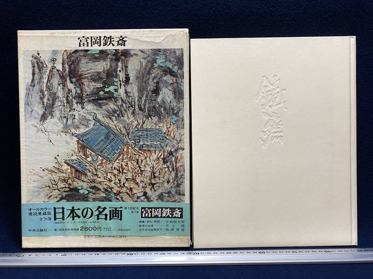 富岡鉄斎 さん 日本の名画3 ハードカバー 帯付 中央公論社 昭和 富岡鉄斎 さん 日本の名画3 ハードカバー 帯付 中央公論社 昭和