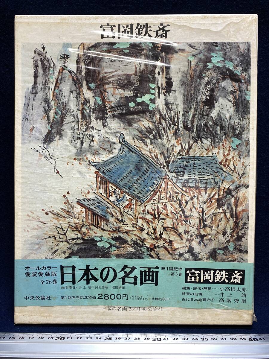 富岡鉄斎 さん 日本の名画3 ハードカバー 帯付 中央公論社 昭和 富岡鉄斎 さん 日本の名画3 ハードカバー 帯付 中央公論社 昭和